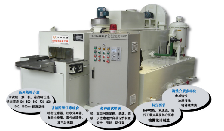 连续通过式清洗机、烘干机、涂油机